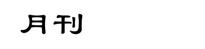 月刊