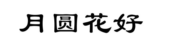 月圆花好