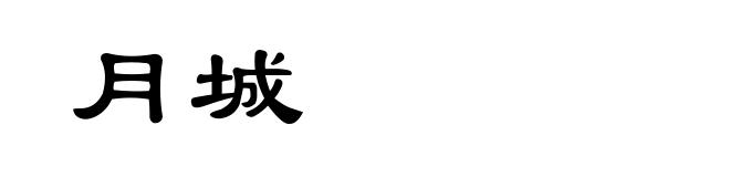 月城