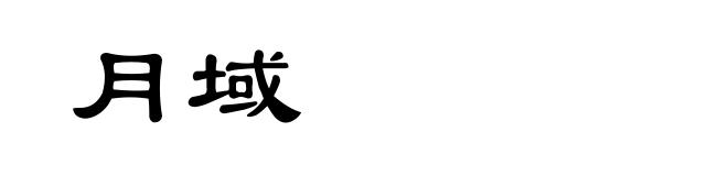 月域