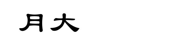 月大