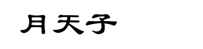 月天子