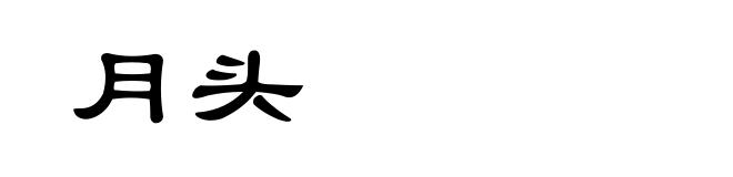 月头