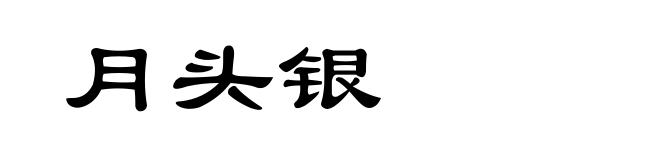 月头银