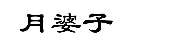 月婆子