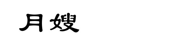 月嫂