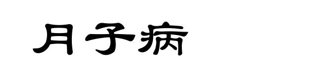 月子病