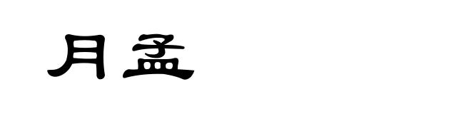 月孟