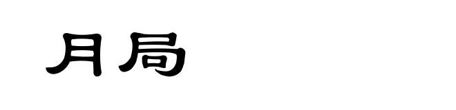 月局