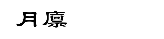 月廪