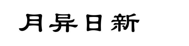 月异日新