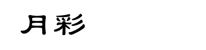 月彩