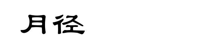 月径