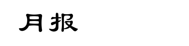 月报