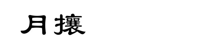月攘