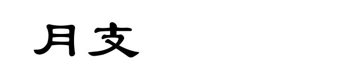 月支