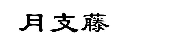 月支藤