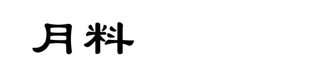 月料