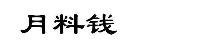 月料钱