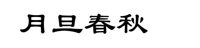 月旦春秋