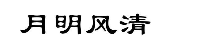 月明风清