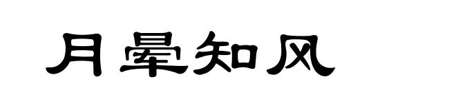 月晕知风