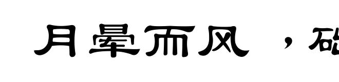 月晕而风﹐础润而雨