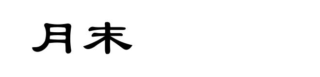 月末