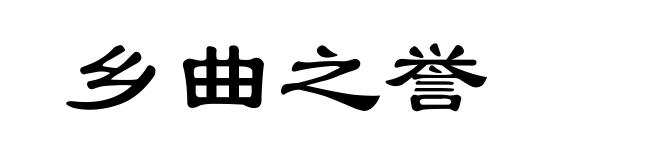 乡曲之誉