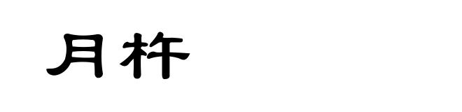 月杵