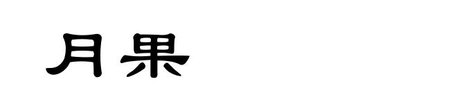 月果