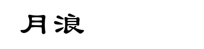 月浪