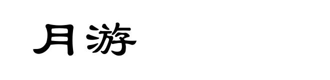 月游