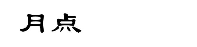 月点