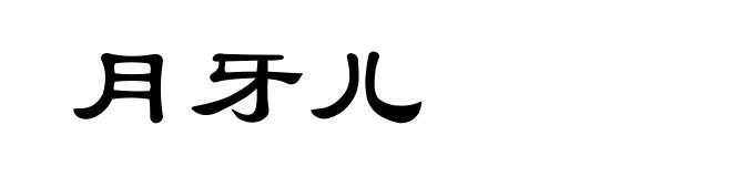 月牙儿