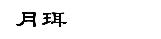 月珥
