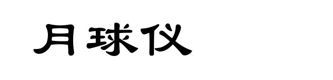 月球仪