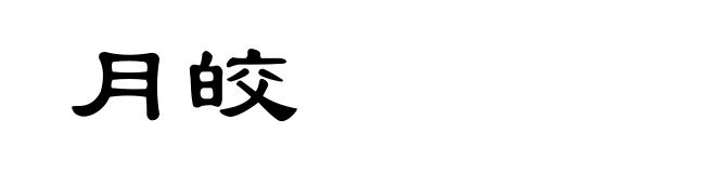 月皎