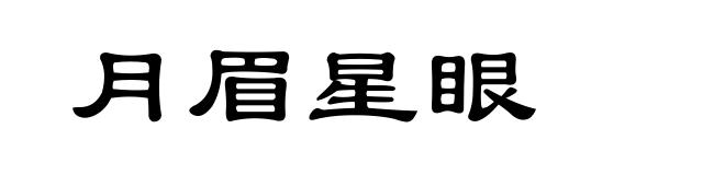 月眉星眼