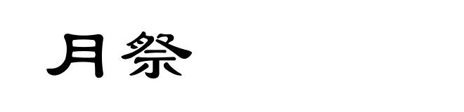 月祭