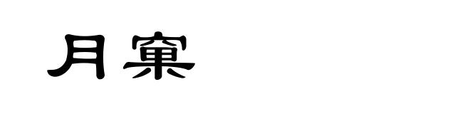 月窠