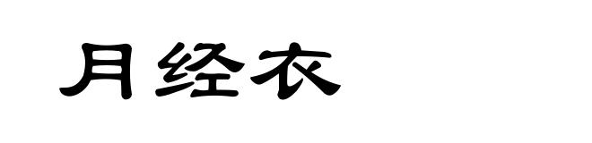 月经衣