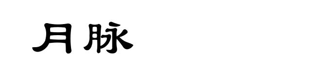 月脉