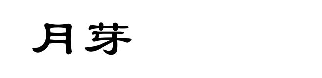 月芽