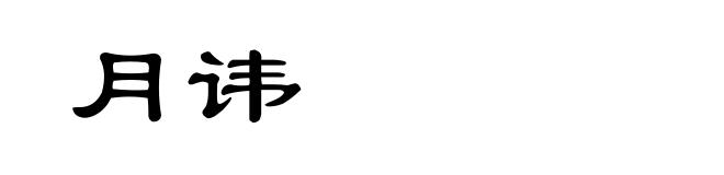 月讳