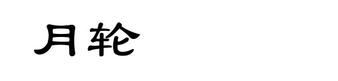 月轮