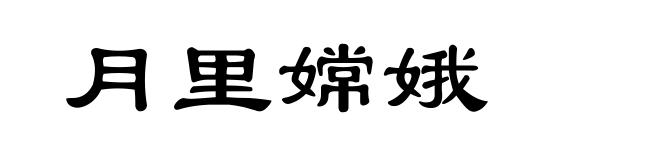 月里嫦娥