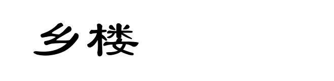 乡楼