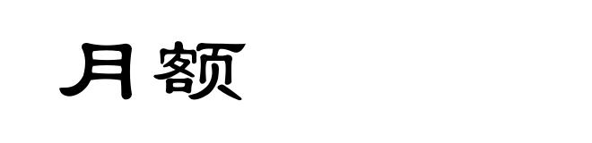月额