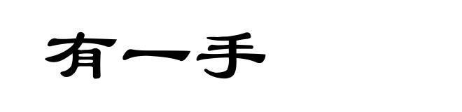 有一手